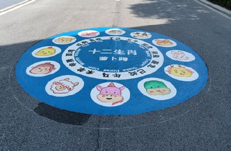 花垣地面游戏彩绘